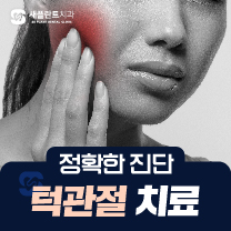 턱관절치료